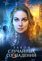 Закон случайных совпадений смотреть онлайн сериал 1 сезон